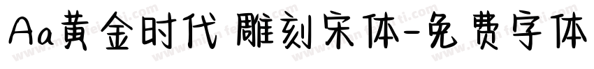 Aa黄金时代 雕刻宋体字体转换